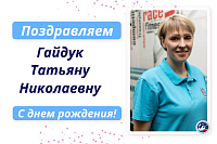Поздравляем с Днем рождения Гайдук Татьяну Николаевну!
