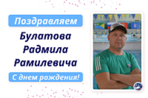 Поздравляем с Днем рождения Булатова Радмила Рамилевича!