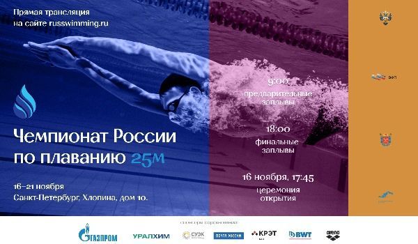 Чемпионат России по плаванию в Санкт-Петербурге