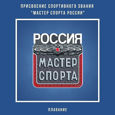 Поздравляем с присвоением спортивного звания «Мастер спорта России» !