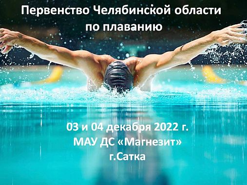 Первенство Челябинской области по плаванию