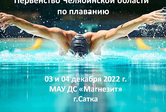 Первенство Челябинской области по плаванию