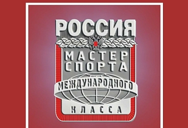 Поздравляем с присвоением спортивного звания «Мастер спорта России международного класса» Михайлова Александра и тренера Сысоева Николая Петровича!