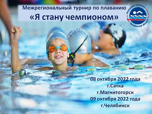 Турнир Федерации плавания Челябинской области «Я стану Чемпионом» этап
