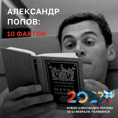 Александр Попов, 10 интересных фактов, о которых вы могли не знать!