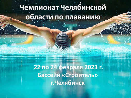 Чемпионат Челябинской области по плаванию.