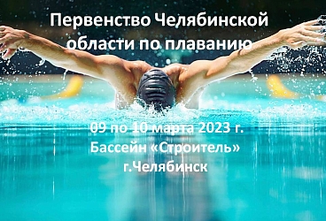 Первенство Челябинской области по плаванию. 09 и 10 марта 2023