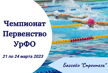 Чемпионат и первенство УрФо по плаванию. 2023