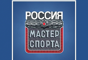 Мастера спорта России!