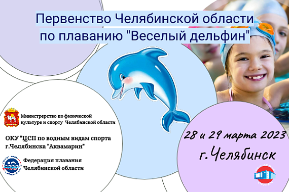 Первенство по плаванию "Веселый дельфин" проходит в Челябинске.