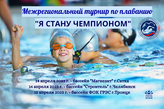 Межрегиональный турнир Федерации плавания Челябинской области «Я стану Чемпионом» - этап