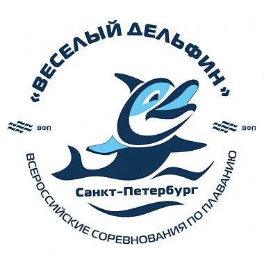 Всероссийские соревнования по плаванию «Веселый дельфин»