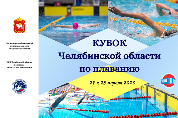 Кубок Челябинской области по плаванию пройдет 27 и 28 апреля в Челябинске
