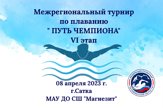 Межрегиональный турнир по плаванию "Путь Чемпиона" 6 этап. 