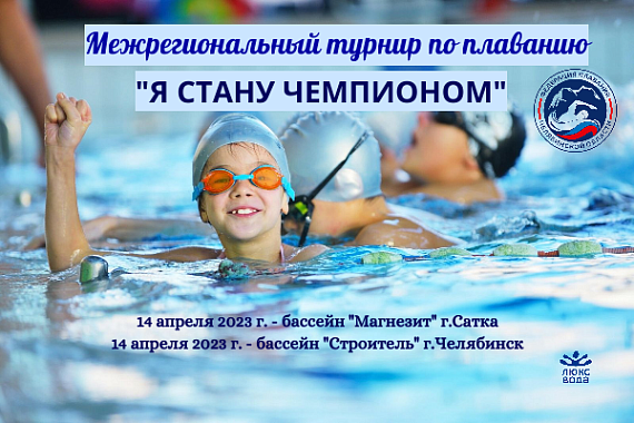 Межрегиональный турнир по плаванию "Я стану чемпионом" состоялся в двух городах.