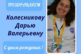 Колесникову Дарью Валерьевну с днем рождения!