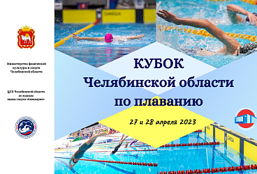 Кубок Челябинской области по плаванию 27 и 28 апреля 2023