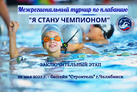 я стану чемпионом плавание