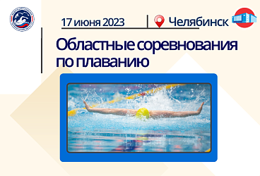 Областные соревнования по плаванию  