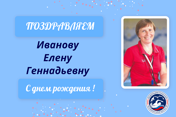 С Днем рождения Иванову Елену Геннадьевну!