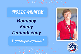 С Днем рождения Иванову Елену Геннадьевну!