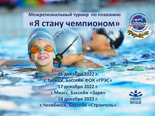 Межрегиональный турнир Федерации плавания Челябинской области «Я стану Чемпионом»