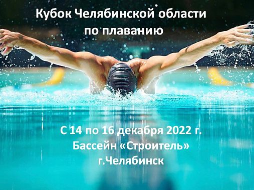 Кубок Челябинской области по плаванию
