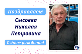 С днем рождения Сысоева Николая Петровича!