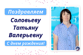 С днем рождения Соловьеву Татьяну Валерьевну!