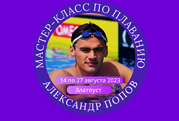 Тренировочные мероприятия с А.Поповым 14 по 27 августа 2023
