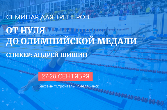 Семинар для тренеров с Андреем Шишиным