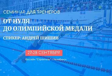 Семинар для тренеров с Андреем Шишиным
