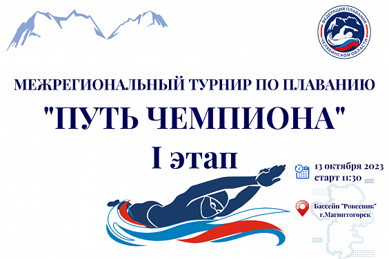 Межрегиональный турнир Федерации плавания Челябинской области «Путь Чемпиона» - этап