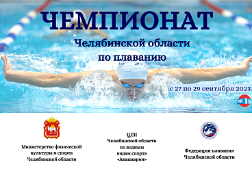 Чемпионат и областные соревнования по плаванию. 27-29.09.2023