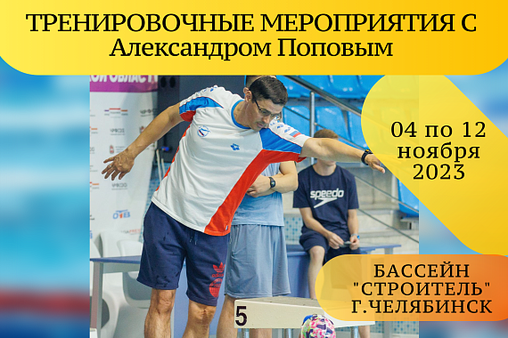 Тренировочные мероприятия для сборной Челябинской области по плаванию