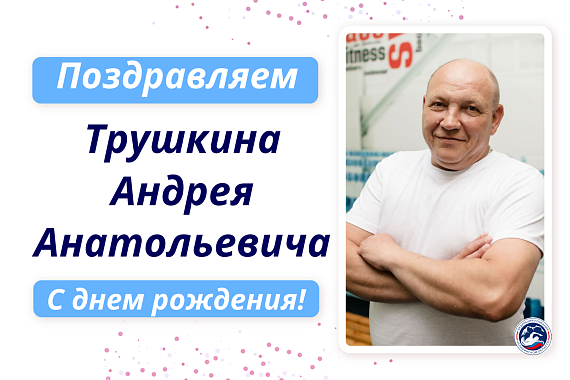 С днем рождения Трушкина Андрея Анатольевича!
