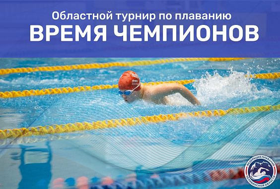 Областной турнир по плаванию  «Время Чемпионов», г.Сатка