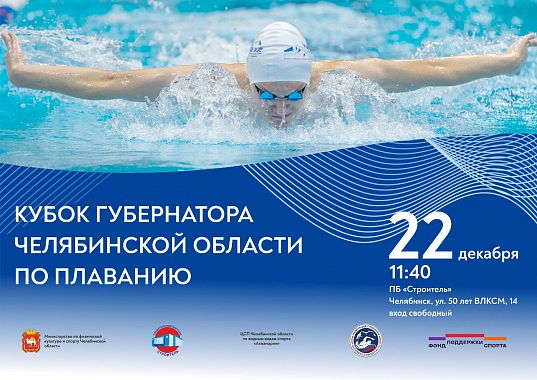 Кубок Губернатора Челябинской области по плаванию