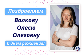 С днем рождения Волкову Олесю Олеговну!