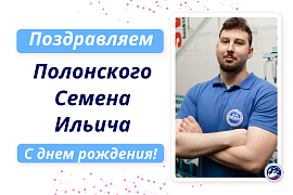 С днем рождения Полонского Семена Ильича!