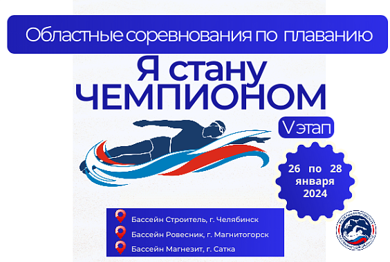 Областные соревнования Федерации плавания Челябинской области  «Я стану Чемпионом» - 5 этап