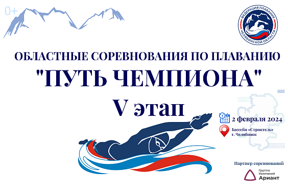 Областные соревнования Федерации плавания Челябинской области  «Путь Чемпиона» - 5 этап