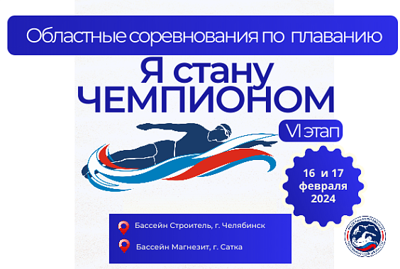 Областные соревнования Федерации плавания Челябинской области  «Я стану Чемпионом» - 6 этап
