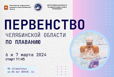 Первенство Челябинской области по плаванию-2024