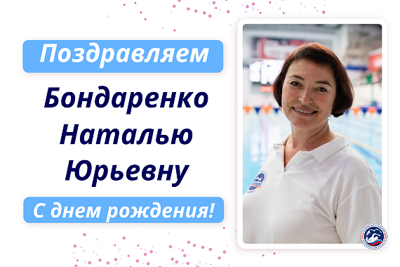 Бондаренко Наталью Юрьевну поздравляем с днем рождения!