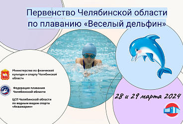 Первенство Челябинской области по плаванию "Веселый дельфин"-2024