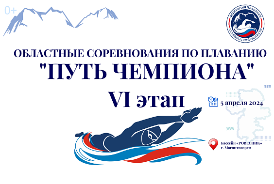 Областные соревнования Федерации плавания Челябинской области  «Путь Чемпиона» - 6 этап