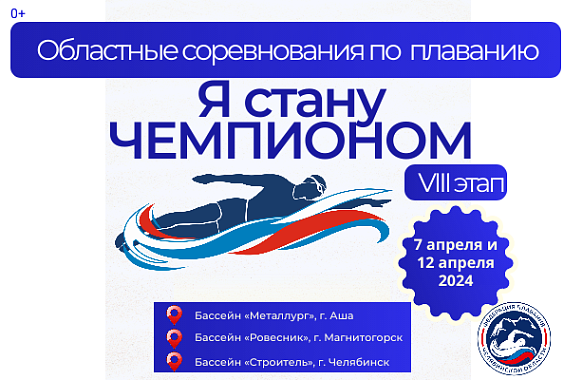 Областные соревнования Федерации плавания Челябинской области  «Я стану Чемпионом» - 8 этап