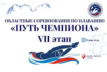 Областные соревнования Федерации плавания Челябинской области  «Путь Чемпиона» - 7 этап