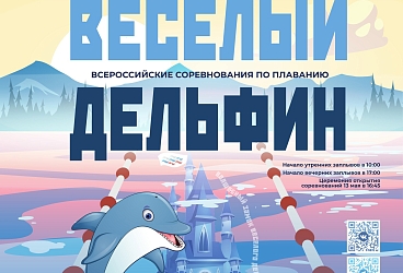 Всероссийские соревнования по плаванию «Весёлый дельфин» 